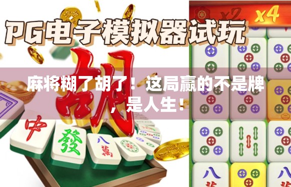 麻将糊了胡了！这局赢的不是牌，是人生！