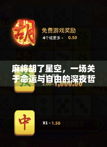 麻将胡了星空，一场关于命运与自由的深夜哲学