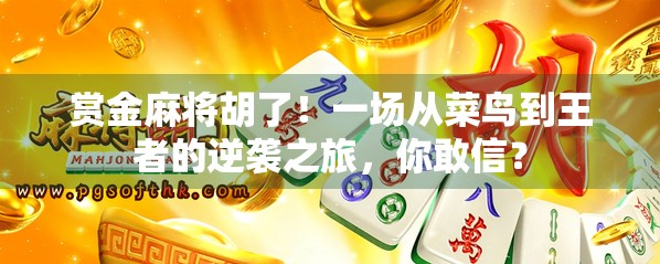 赏金麻将胡了！一场从菜鸟到王者的逆袭之旅，你敢信？