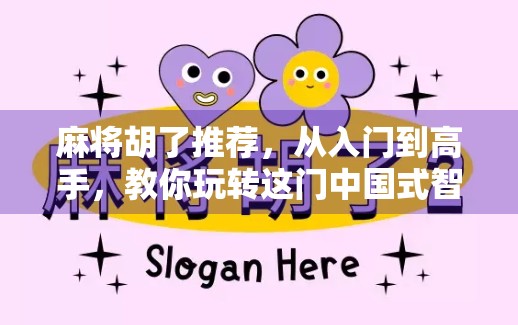 麻将胡了推荐，从入门到高手，教你玩转这门中国式智慧游戏