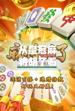 从皇冠麻将胡了看中国式社交密码，一场牌局背后的阶层隐喻与情感联结