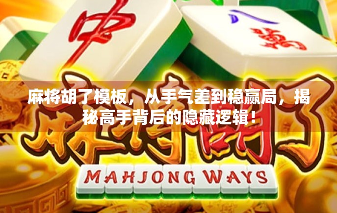 麻将胡了模板，从手气差到稳赢局，揭秘高手背后的隐藏逻辑！