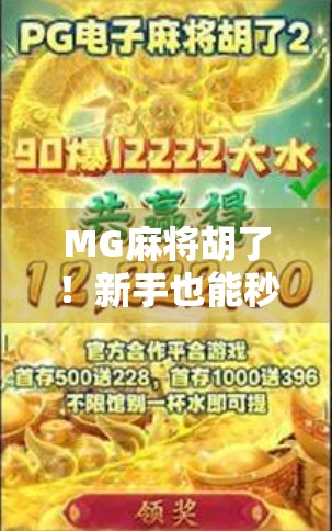 MG麻将胡了！新手也能秒变牌神的秘诀，原来高手都在偷偷用这招！