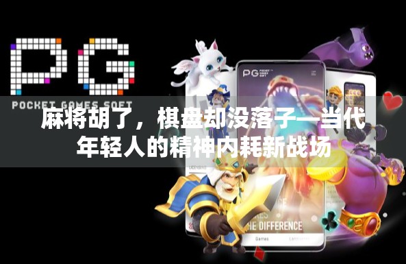 麻将胡了，棋盘却没落子—当代年轻人的精神内耗新战场