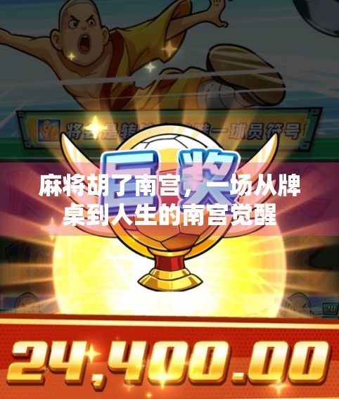 麻将胡了南宫，一场从牌桌到人生的南宫觉醒