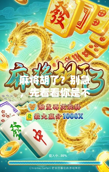 麻将胡了？别急，先看看你是不是被修改了人生节奏！