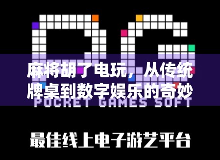 麻将胡了电玩，从传统牌桌到数字娱乐的奇妙跃迁