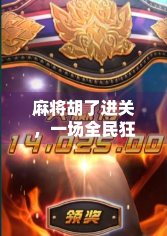 麻将胡了进关，一场全民狂欢背后的社交密码与文化密码