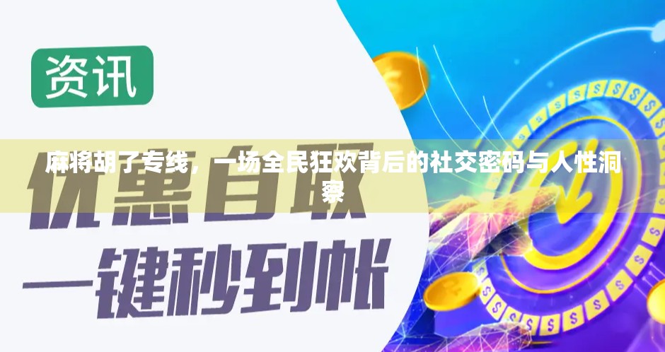 麻将胡了专线，一场全民狂欢背后的社交密码与人性洞察