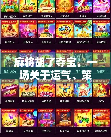 麻将胡了夺宝，一场关于运气、策略与人性的全民狂欢