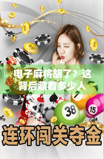 电子麻将胡了？这背后藏着多少人的精神鸦片？