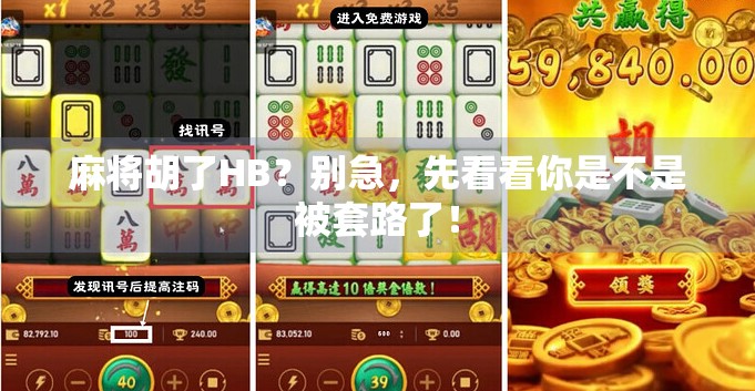 麻将胡了HB？别急，先看看你是不是被套路了！