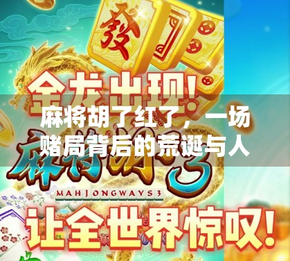 麻将胡了红了，一场赌局背后的荒诞与人性