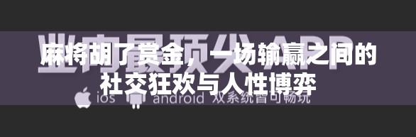 麻将胡了赏金，一场输赢之间的社交狂欢与人性博弈