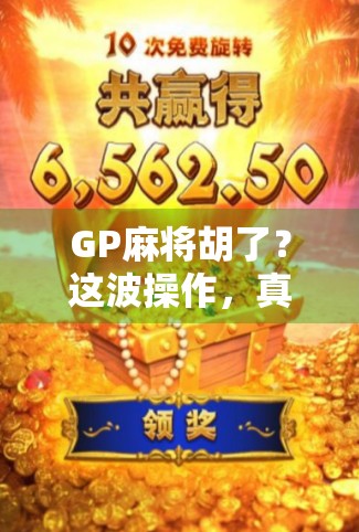 GP麻将胡了？这波操作，真·社死现场！