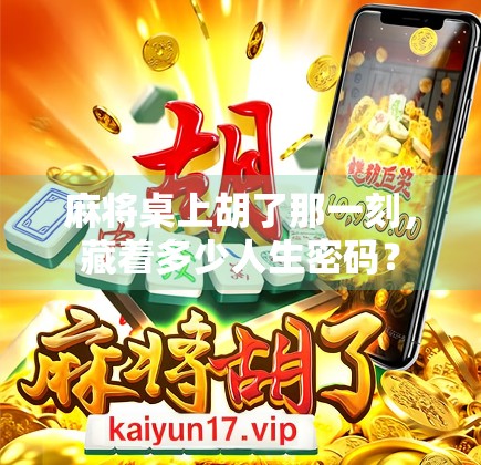 麻将桌上胡了那一刻，藏着多少人生密码？