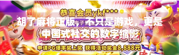 胡了麻将正版，不只是游戏，更是中国式社交的数字缩影