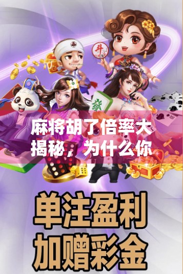 麻将胡了倍率大揭秘，为什么你总是输钱？原来是这些隐藏规则在作祟！