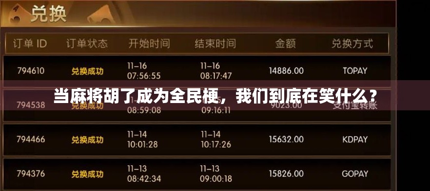 当麻将胡了成为全民梗,我们到底在笑什么? 当麻将胡了成为全民梗,我们到底在笑什么?