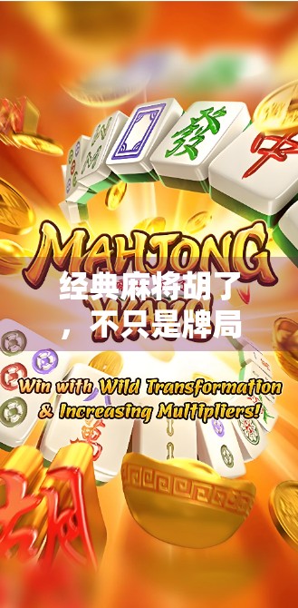 经典麻将胡了，不只是牌局，更是人生百态的缩影