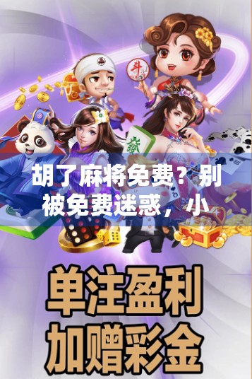 胡了麻将免费？别被免费迷惑，小心掉进套路陷阱！