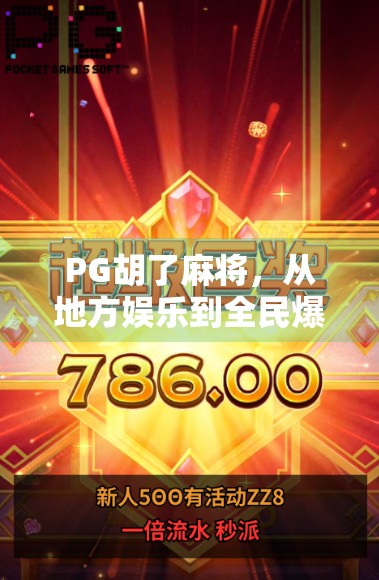 PG胡了麻将，从地方娱乐到全民爆款的逆袭之路