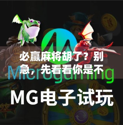 必赢麻将胡了？别急，先看看你是不是真的懂胡牌的底层逻辑！