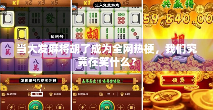 当大发麻将胡了成为全网热梗，我们究竟在笑什么？