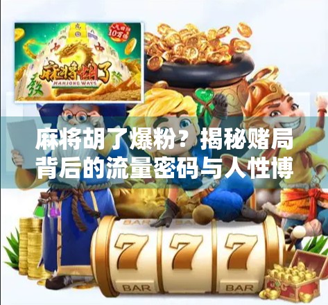 麻将胡了爆粉？揭秘赌局背后的流量密码与人性博弈！