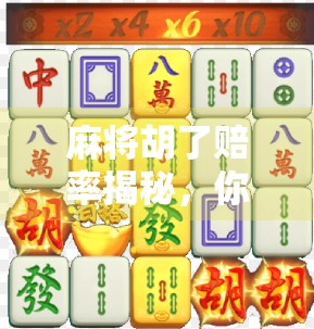 麻将胡了赔率揭秘，你以为的稳赚不赔，其实藏着这些坑！