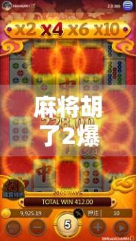 麻将胡了2爆，一场运气与策略的终极较量，你真的懂麻将吗？