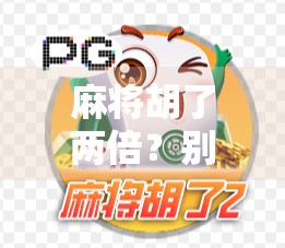 麻将胡了两倍？别急，先看看你是不是被套路了！