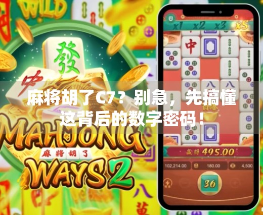 麻将胡了C7？别急，先搞懂这背后的数字密码！