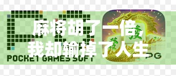 麻将胡了一倍，我却输掉了人生最宝贵的东西