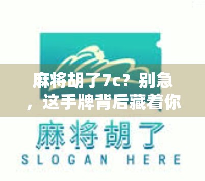 麻将胡了7c?别急,这手牌背后藏着你从未注意的心理战! 麻将胡了7c?别急,这手牌背后藏着你从未注意的心理战!