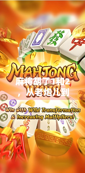 麻将胡了1和2，从老炮儿到新玩家的代际博弈，谁在悄悄改变牌桌规则？