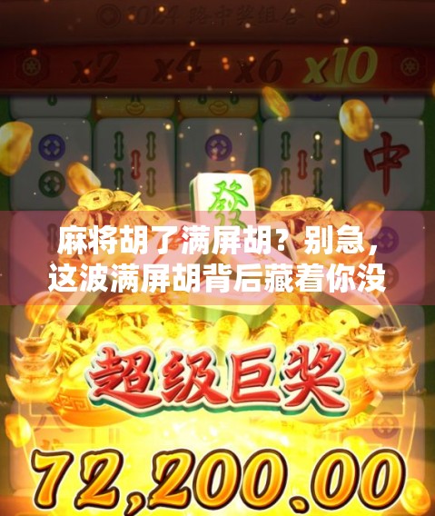 麻将胡了满屏胡？别急，这波满屏胡背后藏着你没看懂的社交密码！