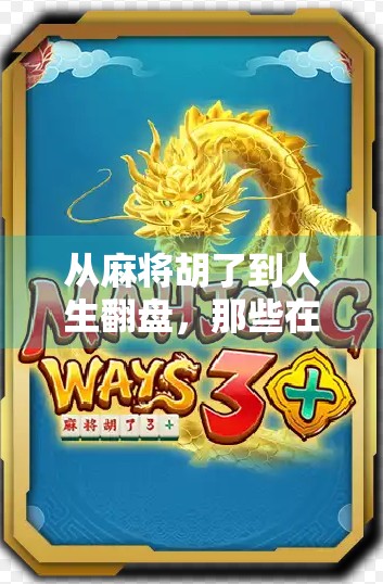 从麻将胡了到人生翻盘，那些在牌桌上悟出的底层逻辑