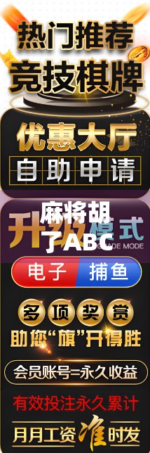 麻将胡了ABC？原来胡不只是赢牌，更是人生的隐喻！