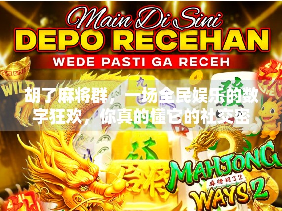 胡了麻将群，一场全民娱乐的数字狂欢，你真的懂它的社交密码吗？