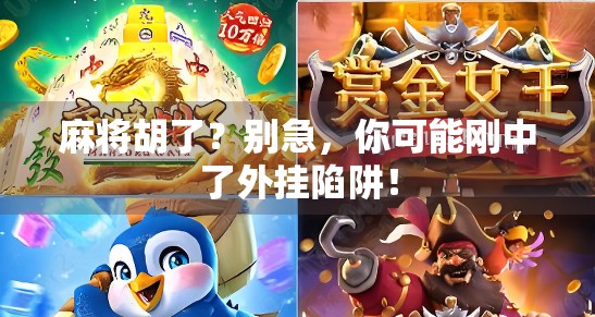 麻将胡了？别急，你可能刚中了外挂陷阱！