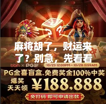 麻将胡了，财运来了？别急，先看看你是不是假发财！