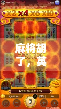 麻将胡了，英文怎么说？从Hu到全球玩家的共鸣密码！