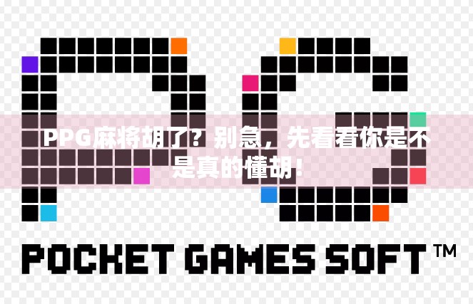 PPG麻将胡了？别急，先看看你是不是真的懂胡！