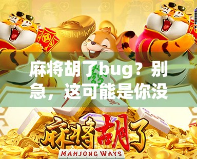 麻将胡了bug？别急，这可能是你没看懂的游戏潜规则！
