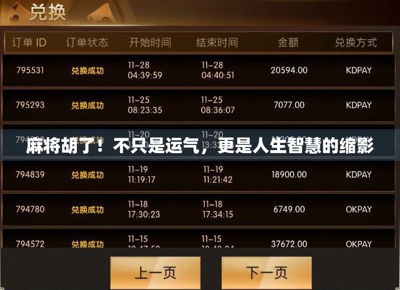 麻将胡了！不只是运气，更是人生智慧的缩影