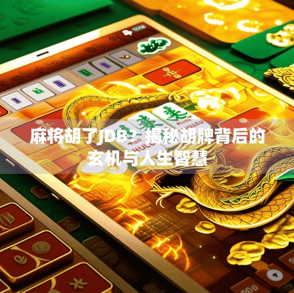 麻将胡了JDB？揭秘胡牌背后的玄机与人生智慧