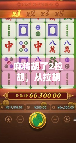 麻将胡了2拉胡，从拉胡到拉人，一场全民娱乐的社交革命