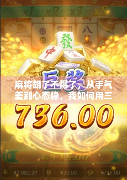 麻将胡了不爆了,从手气差到心态稳,我如何用三招摆脱输钱魔咒?