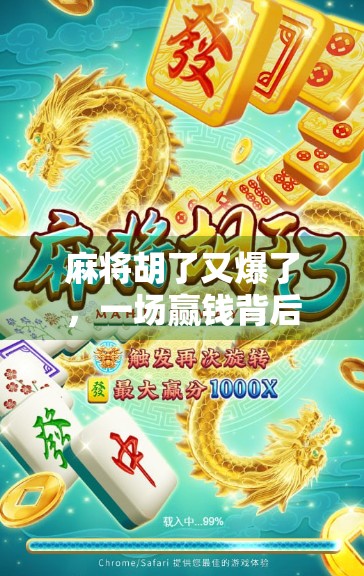 麻将胡了又爆了,一场赢钱背后的疯狂与代价